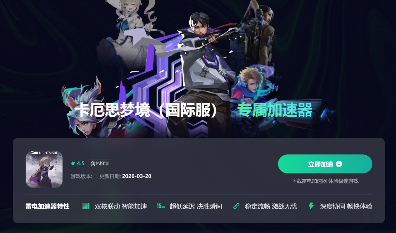 卡厄思梦境加速器怎么选 卡厄思梦境加速器免费推荐图片_3