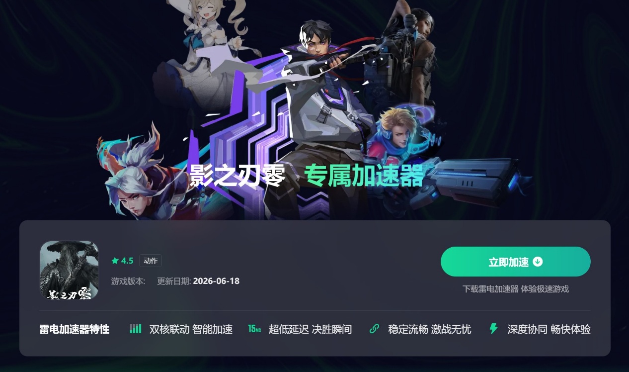 影之刃零下载慢怎么回事 影之刃零下载慢解决方法图片_2