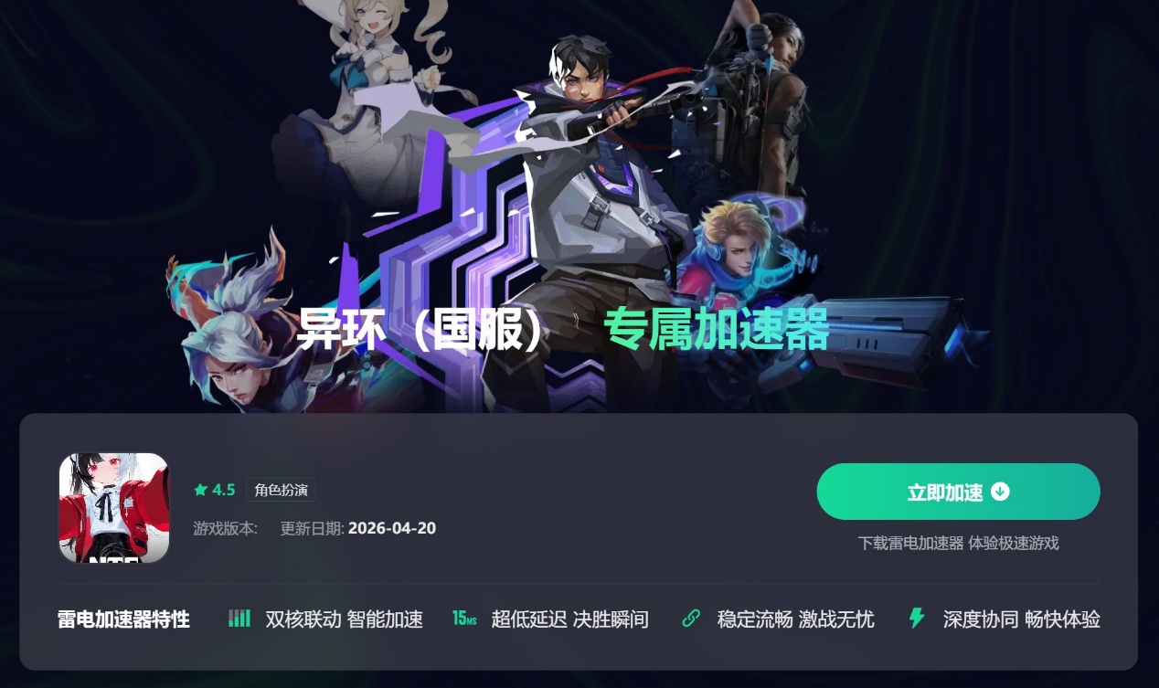 异环加速器选哪个 好用的异环加速器分享图片_5