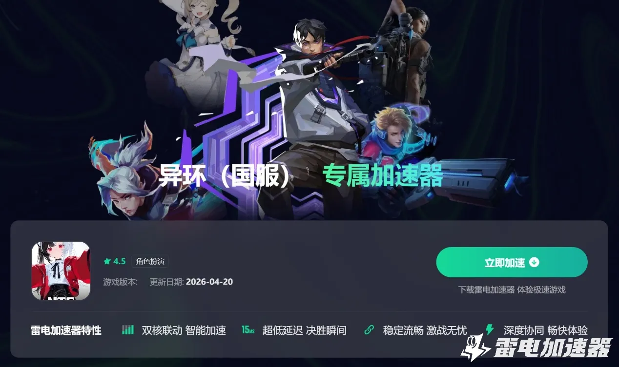 异环加速器选哪个 好用的异环加速器分享图片_5
