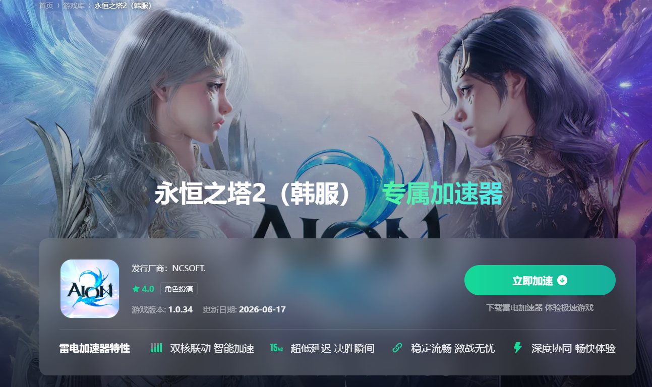 永恒之塔2国际服加速器选择攻略 永恒之塔2国际服怎么加速图片_2