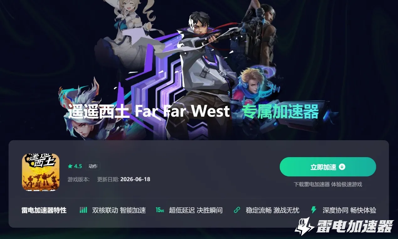 FarFarWest掉线解决方法 遥遥西土延迟掉线如何解决图片_2