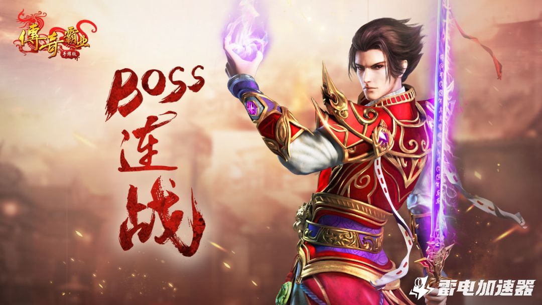 传奇手游加速器哪个好 传奇手游加速器选择攻略图片