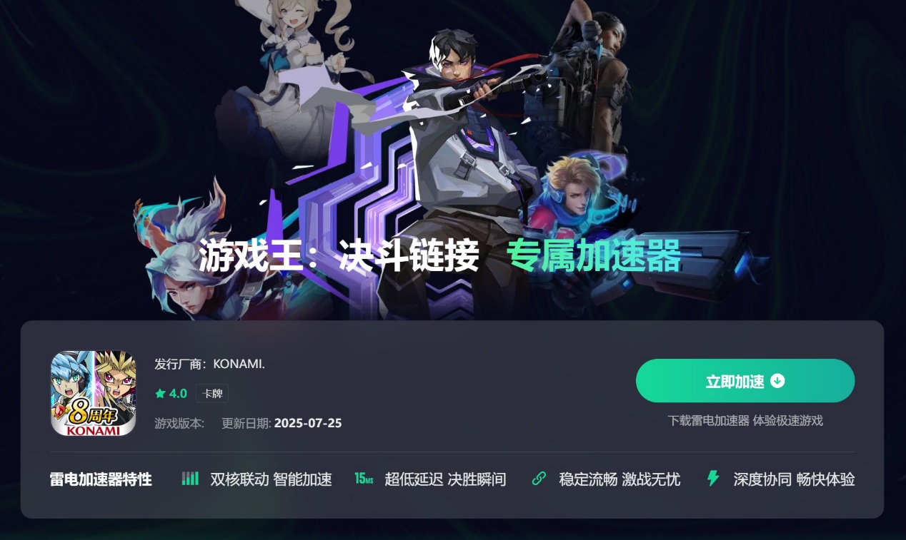 游戏王决斗链接加速器哪个好 游戏王决斗链接加速器推荐图片_2