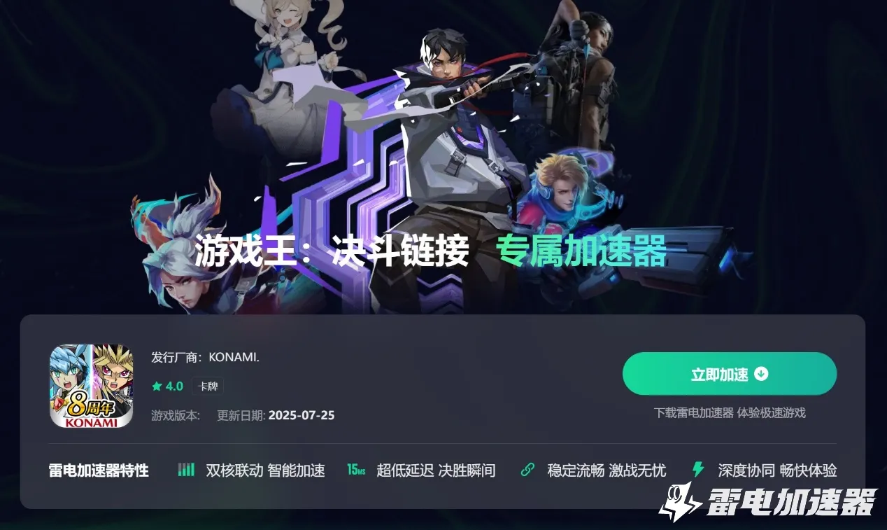 游戏王决斗链接加速器哪个好 游戏王决斗链接加速器推荐图片_2