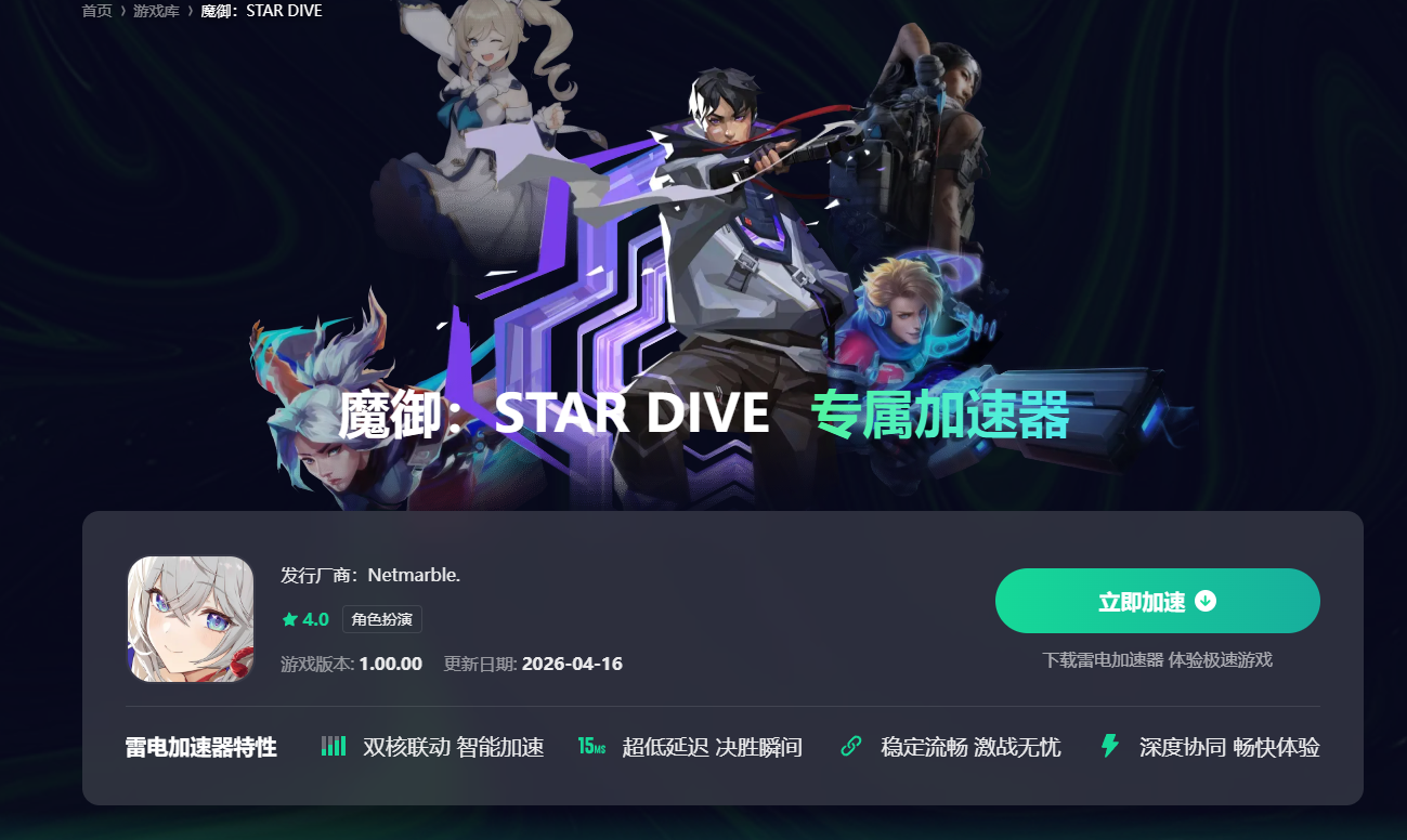 魔御STARDIVE加速器怎么选 游戏加速器选择推荐图片_2