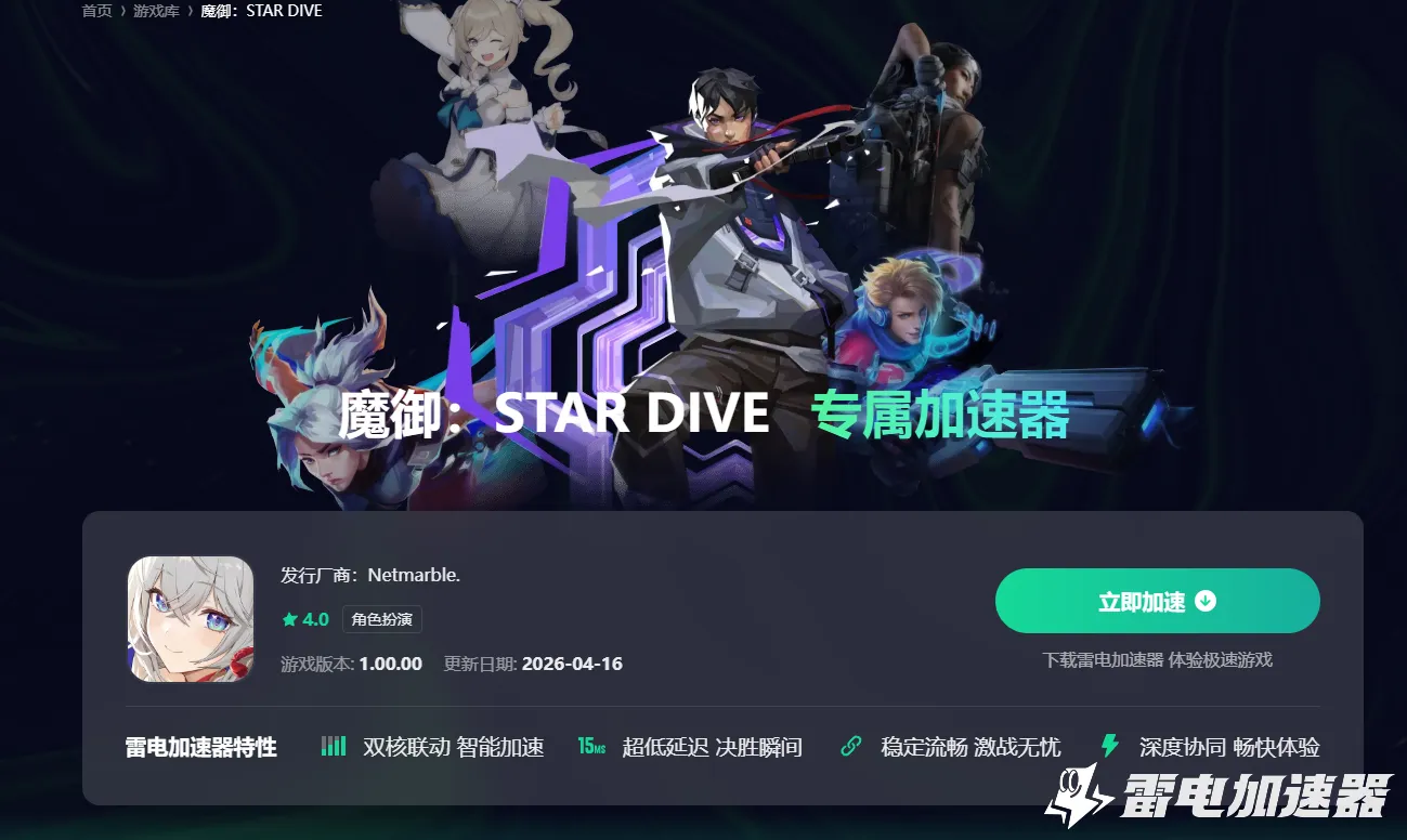 魔御STARDIVE加速器怎么选 游戏加速器选择推荐图片_2