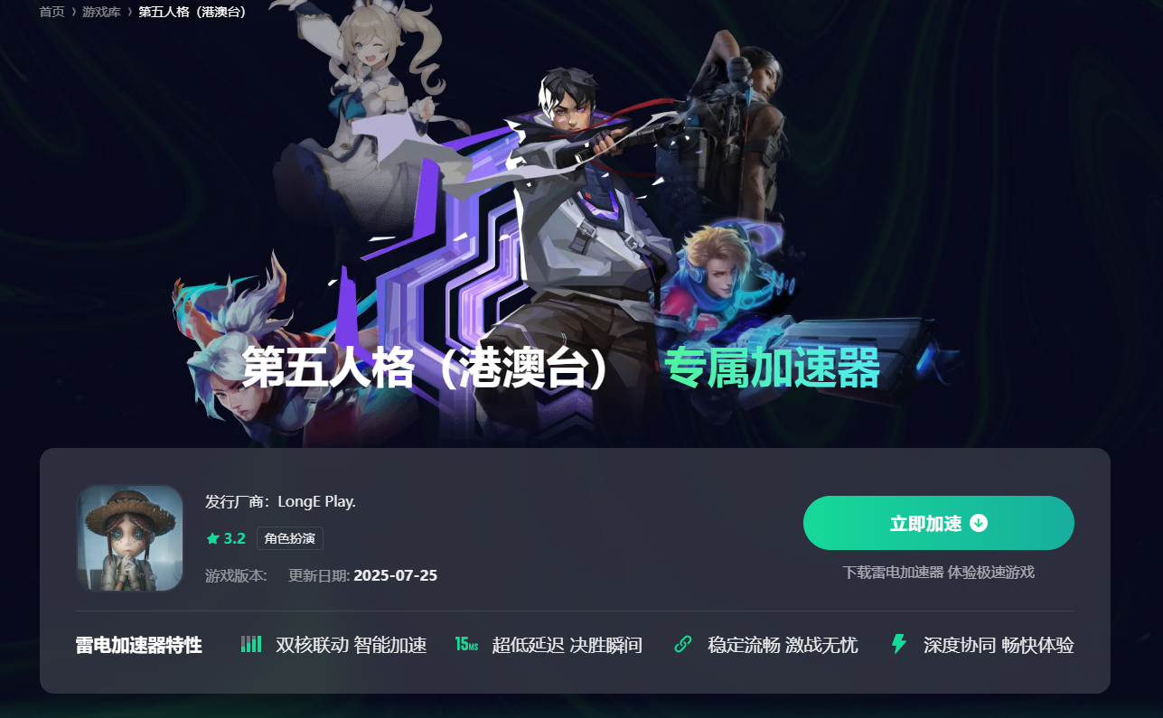 第五人格加速器下载推荐 玩第五人格选哪个加速器图片_2