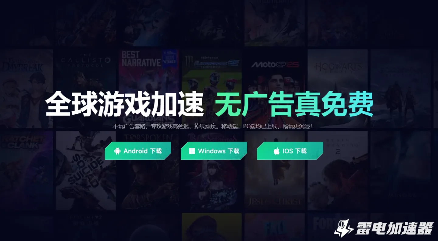 外国游戏加速器哪个好用 外服手游加速器推荐图片_2