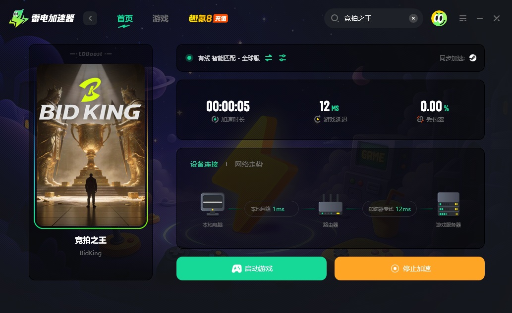 竞拍之王加速器哪个好 BidKing加速器下载地址分享图片_5