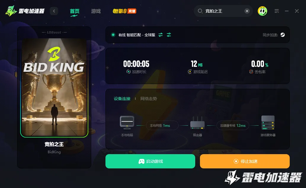 竞拍之王加速器哪个好 BidKing加速器下载地址分享图片_5