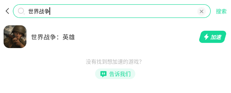 世界战争英雄加速器推荐 世界战争英雄加速器选哪个好图片_4