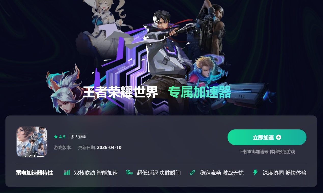 王者荣耀世界下载慢怎么回事 王者荣耀世界下载提速方法分享图片_2