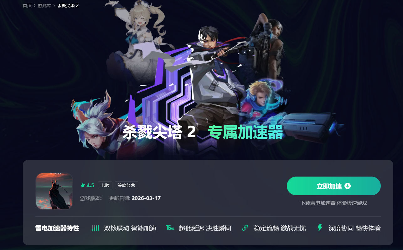 杀戮尖塔2联机失败原因是什么 杀戮尖塔2联机失败解决方法分享图片_2