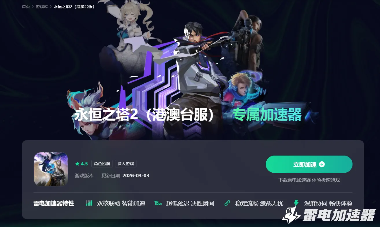 永恒之塔2台服加速器怎么选 永恒之塔2台服加速器推荐图片_3
