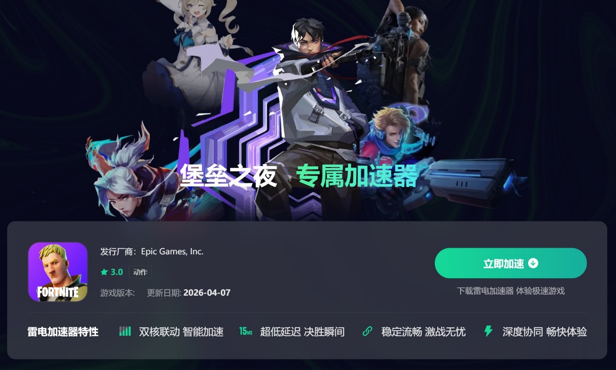 堡垒之夜加速器哪个好 靠谱的堡垒之夜加速器分享图片_4