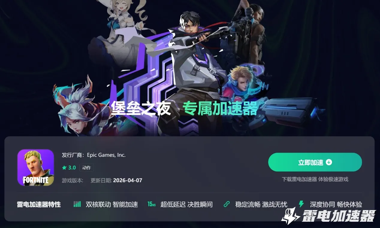 堡垒之夜加速器哪个好 靠谱的堡垒之夜加速器分享图片_4