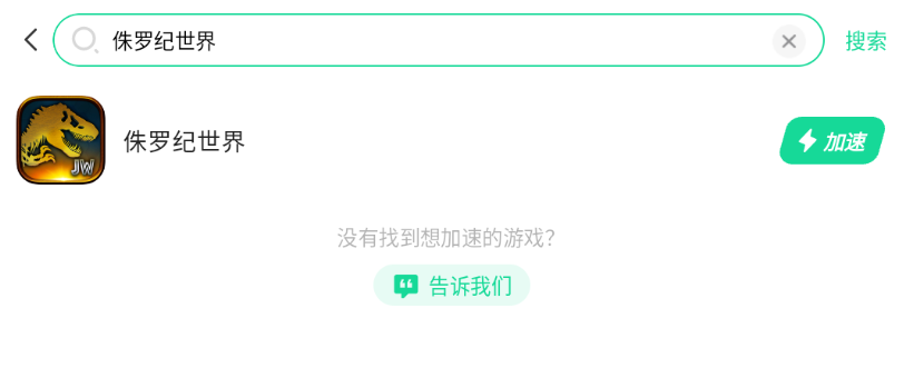 侏罗纪世界加速器怎么选 侏罗纪世界加速器最新下载分享图片_4
