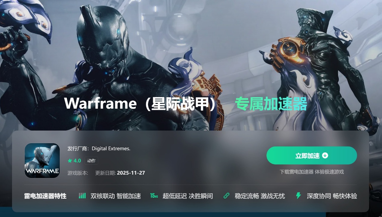 Warframe加速器免费下载 星际战甲手游加速器下载分享图片_2