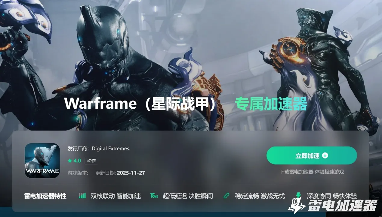 Warframe加速器免费下载 星际战甲手游加速器下载分享图片_2