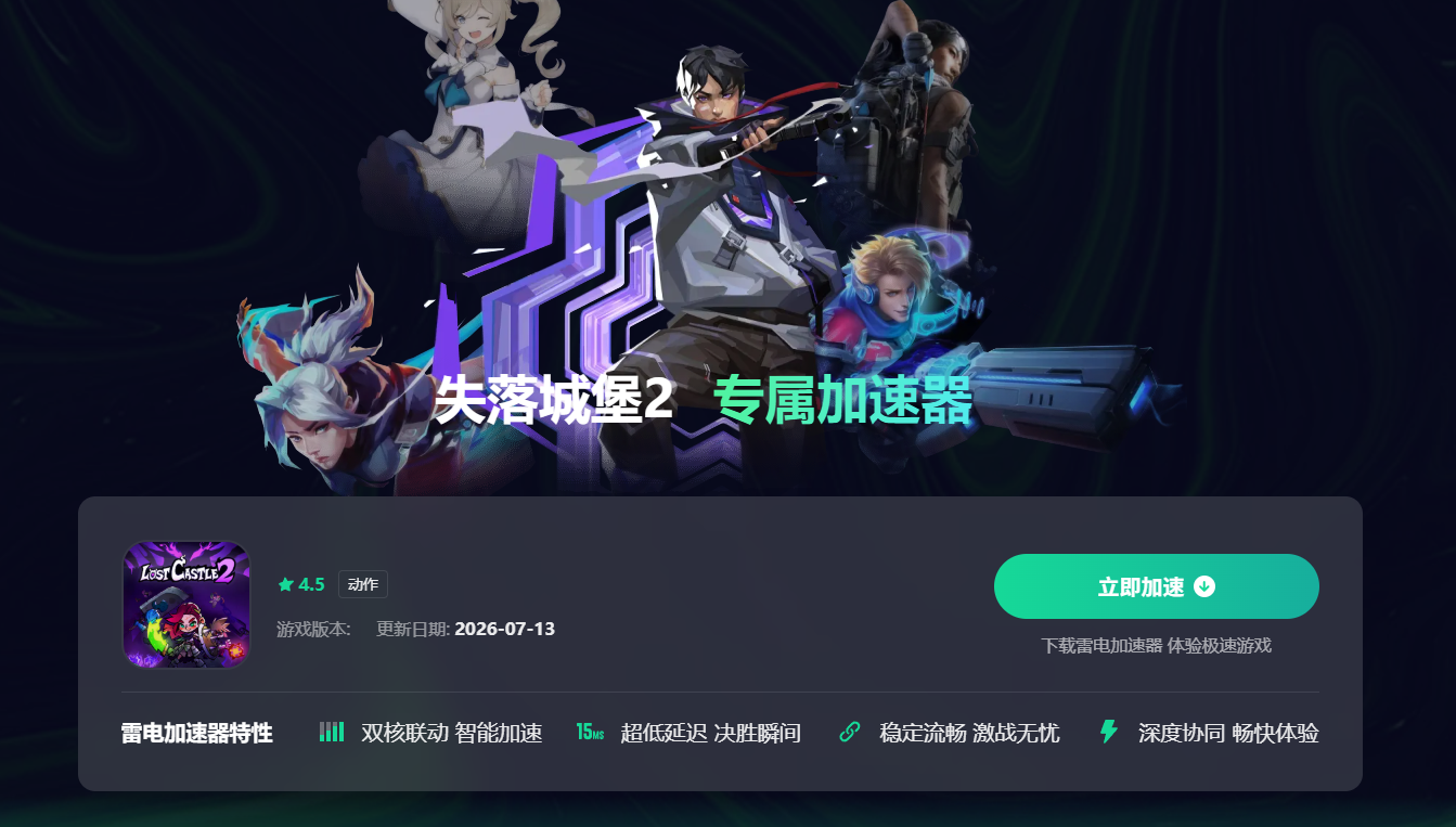 游戏专用加速器免费推荐 游戏专用加速器怎么选图片_2