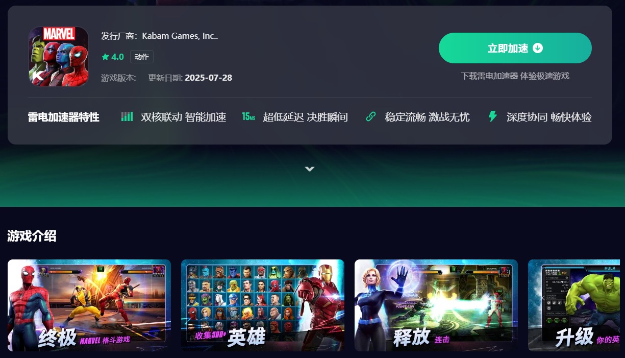漫威超级争霸战加速器去哪用 漫威超级争霸战加速器渠道推荐图片_4