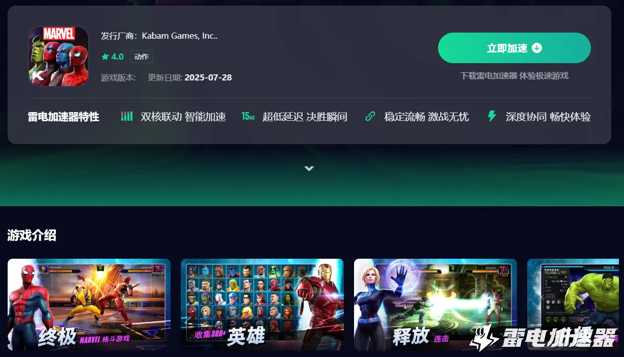 漫威超级争霸战加速器去哪用 漫威超级争霸战加速器渠道推荐图片_4