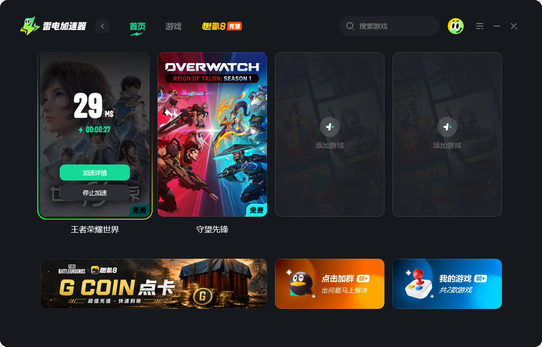游戏加速器pc版哪个好用 pc免费游戏加速器推荐图片_4