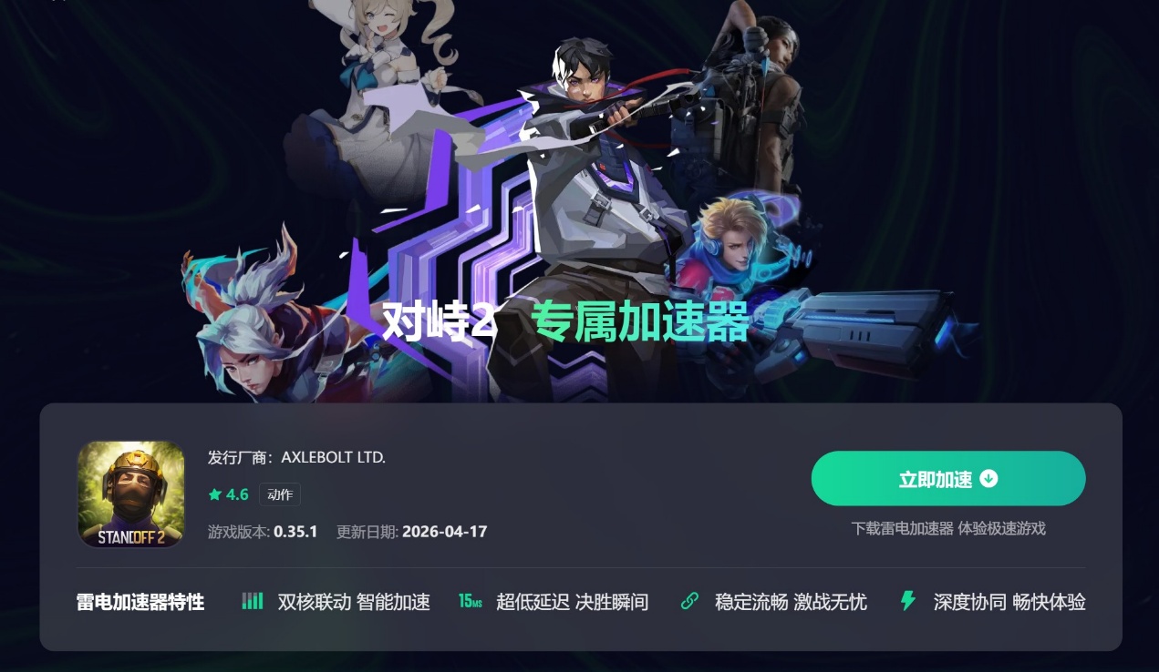 对峙2加速器在哪下载 对峙2加速器下载入口图片_5