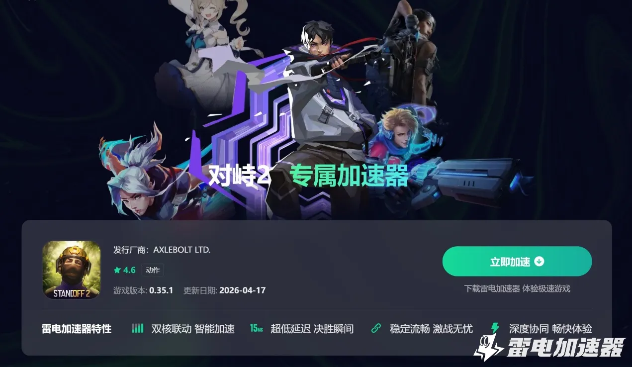 对峙2加速器在哪下载 对峙2加速器下载入口图片_5