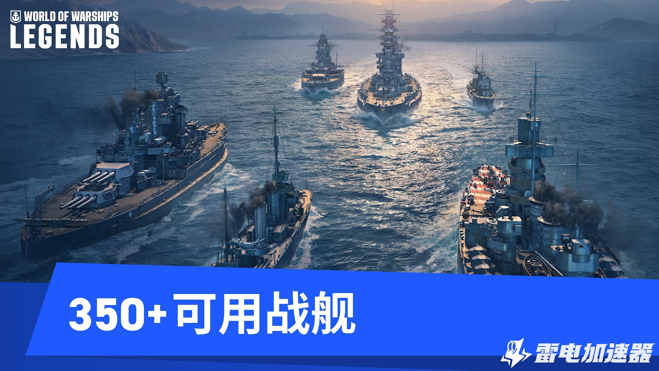 战舰世界传奇加速器怎么选 战舰世界传奇加速器推荐图片
