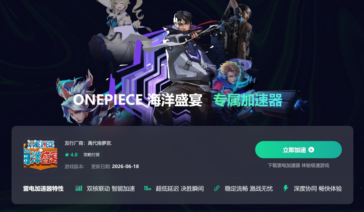 ONEPIECE海洋盛宴加速器推荐 免费加速器下载分享图片_2
