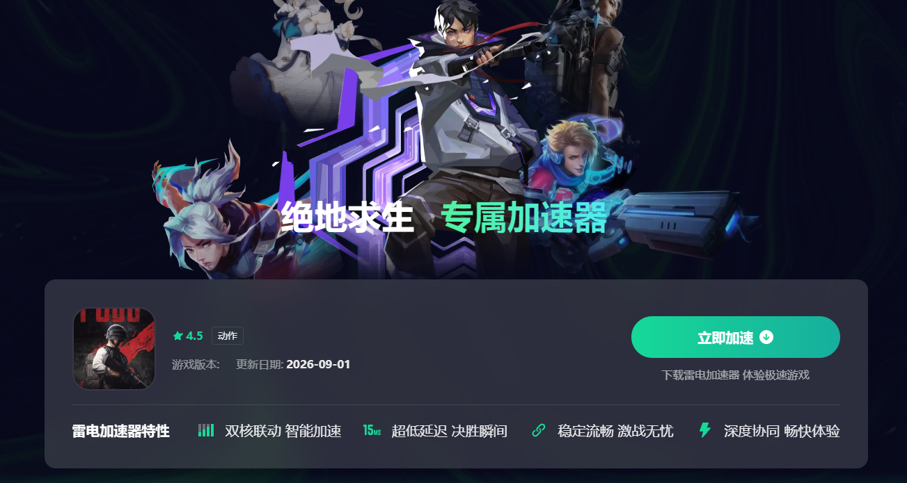 吃鸡游戏加速器哪个好 吃鸡游戏加速器下载地址分享图片_3