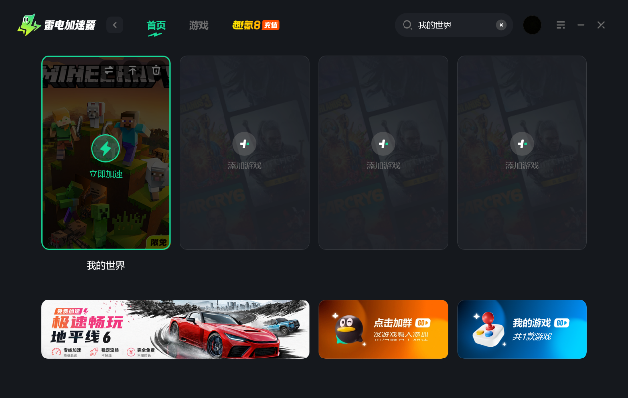 我的世界游戏加速器选哪个 我的世界游戏加速器推荐图片_2