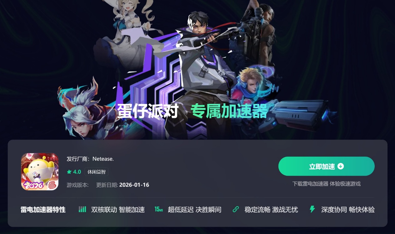 蛋仔派对加速器选哪个 蛋仔派对加速器下载推荐图片_3