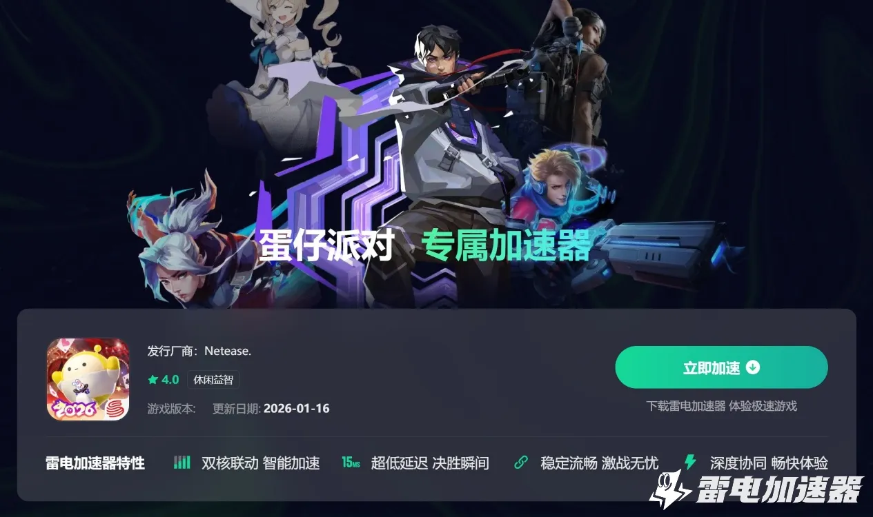 蛋仔派对加速器选哪个 蛋仔派对加速器下载推荐图片_3