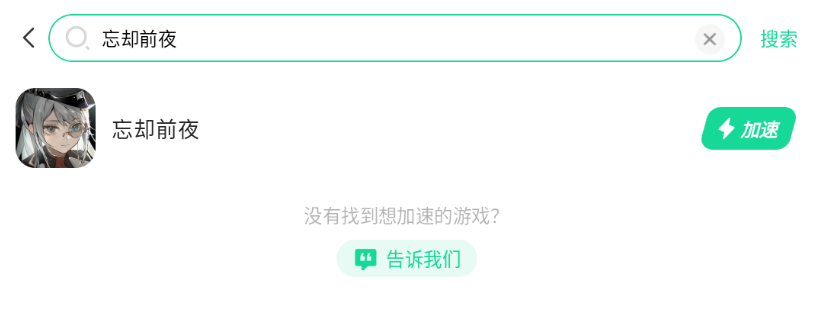 忘却前夜加速器在哪下载 忘却前夜加速器下载推荐图片_4