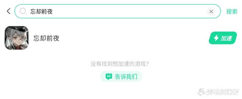 忘却前夜加速器在哪下载 忘却前夜加速器下载推荐图片_4